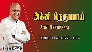 Agni Neruppai  Fr S J Berchmans Original Lyrics song  Jebathotta Jeyageethangal [upl. by Ayaros340]