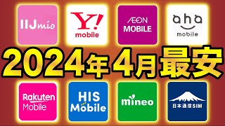 【2024年4月】格安SIMおすすめ8社スマホプラン比較！業界最安は●●に決定！ [upl. by Ive]