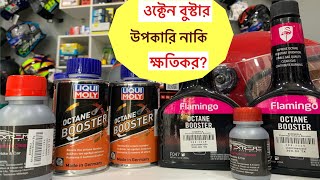 Octane Booster Explained  অকটেন বুস্টার কি এবং কেন ব্যবহার করবেন [upl. by Peria]