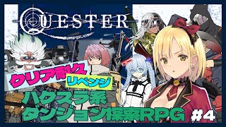 【QUESTER クリア耐久】クリアするまで終われないダンジョン探索✨リベンジ！！！【新人Vtubeヴィクトリア】 [upl. by Bobbie]