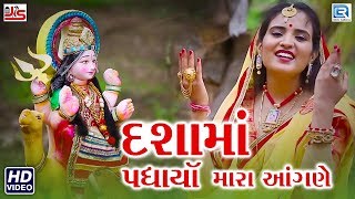 Dasha Maa Padharya Mara Angane  Poonam Gondaliya  New Gujarati Song 2018  Full HD Video [upl. by Sirroned]