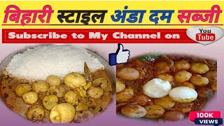 बिहारी अंडा दम सब्जी ll Bihari Andaa Dam Sabzi cookingchannel youtubevideo recipe [upl. by Hendrickson]