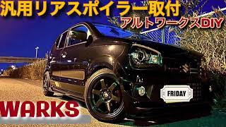 アルトワークスDIY 汎用リアスポイラーを付けてみた アルトワークス ＃HA36S 車好き [upl. by Ahsiam]