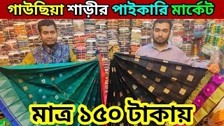 মাত্র১৫০ টাকায় গাউছিয়া শাড়ি পাইকারি মার্কেট saree wholesale market টাঙ্গাইল সিল্ক জামদানি মনিপুরী [upl. by Darice]