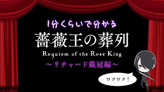 1分くらいで分かる「薔薇王の葬列」～リチャード戴冠編～ [upl. by Oitaroh706]