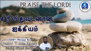 கிறிஸ்துவுடனான ஐக்கியம்  1 Cor 19   11022024  Pastor V John Kingsly [upl. by Aivlis836]