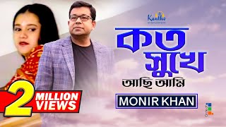 Monir Khan  Koto Sukhe Achi Ami  কত সুখে আছি আমি  Bangla Music Video [upl. by Kafka120]