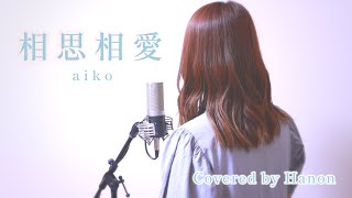 相思相愛／aiko【Covered by Hanon】 [upl. by Aramois498]