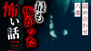 【怪談朗読】最も怖かった話まとめ その三 六選【りっきぃの夜話】 [upl. by Hapte]