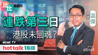 20240104｜ 恒指三連跌陷困局 內地需求低迷出招可期？｜內需股跑輸 春節因素難抵消費降級？ 溫傑 直播｜比比星期四｜hot talk 1點鐘 [upl. by Iznek]