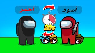 وش يصير اذا يتغير لونك كل 20 ثانية 😈⏳🔥  Among Us [upl. by Acissey]