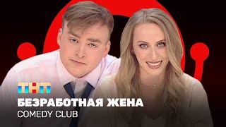 Comedy Club Безработная жена  Екатерина Моргунова Алексей Шальнов ComedyClubRussia [upl. by Randene]