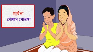 প্রার্থনা গোলাম মোস্তফাপ্রার্থনা গোলাম মোস্তফা Prarthona Golam Mostafa [upl. by Elicul375]