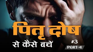 पितृ दोष से कैसे बचें  How to protect yourself from Pitra Dosh podcast [upl. by Publius]