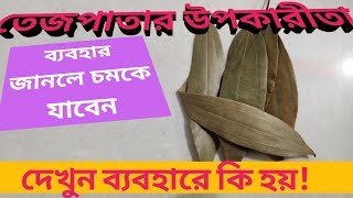 Tejpatar Upokarita তেজপাতাতেজপাতার উপকারিতাtej patar upokaritabay leavestejpatar gunagun [upl. by Sollows773]