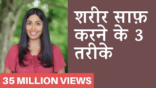 शरीर में जमी गन्दगी कैसे निकाले  Detox Your Body in 3 Steps  Subah Saraf [upl. by Latsyek]