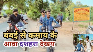 बंबई से कमाय कै आवा गांव मा दशहरा देखय देशी अवधी काॅमेडी वीडियो 2024 awadh comedy [upl. by Keely]