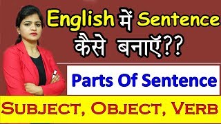 English में Sentences कैसे बनायें Parts of Sentence Subject Object Verb Learn English Day 2 [upl. by Rosie]