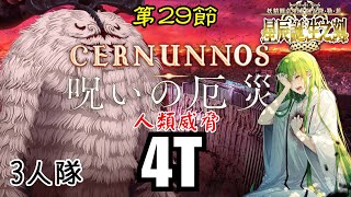 FGO 主線 26 妖精圓桌領域 4T 祭神 鹿角神 科爾努諾斯 by恩奇都 第29節 進度8 Lostbelt 6 Act 29 Cernunnos by Enkidu [upl. by Naeroled662]