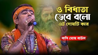 O Bidhata Bhebe Bolo 🔥 ও বিধাতার ভেবে বলো বাপী ঘোষ বাউল 🔥Ami Chokh Mele Dekhi alo 🔥 Folk Songs [upl. by Erleena]