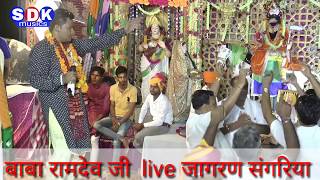 संगरिया live जागरण ।। baba Ramdev live jagran sangria ।।SDK musics ।। sp vilasra [upl. by Lynd293]