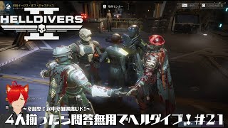 【HELLDIVERS 2】4人揃ったら問答無用でヘルダイブ！ 21【Helldivers 2】 Helldivers2 ヘルダイバー２ vtuber [upl. by Poyssick335]