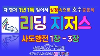 ”리딩지저스 사도행전 1장3장” 정양식 목사 2024923월홈페이지 httpslakechicg21com  예수님만이 유일한 소망입니다 여의도순복음교회 [upl. by Giffie]