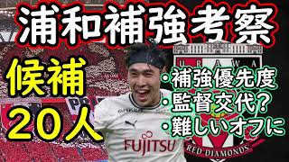 【浦和レッズ】２４年優勝に向けてどう補強に動くか！J１＆J２から２０人ピックアップ【移籍・補強】 [upl. by Darice765]