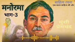 मनोरमा–मुंशी प्रेमचंद भाग – 3 Munshi Premchand ki Kahani l Motivational l Inspirational Sahitya [upl. by Wein]