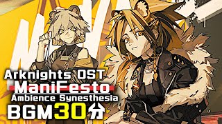 アークナイツ BGM  ManiFesto 30min  Arknights明日方舟 音律联觉 OST [upl. by Eneliak958]