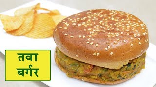 How to make Tawa Burger  तवा बर्गर recipe  Gungun Kitchen [upl. by Amandie428]