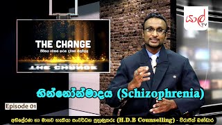 THE CHANGE  Schizophrenia  භින්නෝන්මාදය  Binnonmadaya  Virajith Bandara 2022 [upl. by Sylera]