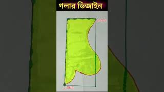 গলার ডিজাইন কাটিং ও সেলাই ।একদম সহজ নিয়মjamargolardesigncuttingগলারডিজাইন গলারডিজাইনকাটিং [upl. by Charla]