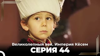 Великолепный век Империя Кёсем серия 44 [upl. by Daub]