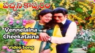 Vennelaina Cheekataina Video Song  Pachani Kapuram Movie Songs  Krishna  Sridevi  Vega Music [upl. by Fauver]