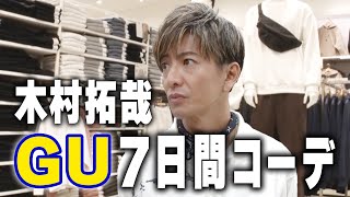 【木村さ〜〜ん！】１週間分のコーデ！？木村拓哉がリクエストにお応えします！ [upl. by Kienan599]