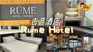 【酒店开箱】第三集：砂拉越古晋｜Rume Hotel  Gala City  Twin Sharing With Two Single Bed [upl. by Bevash]