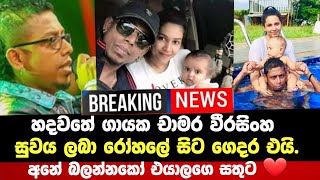 මුළු රටේම ආශිර්වාදය ඉටුවෙමින් චාමර වීරසිංහ මහතා කළුබෝවිල රෝහලේ සිට ගෙදර එයි Chamara Weerasinghe [upl. by Ware468]