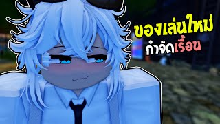 ของเล่นใหม่เอาไว้กำจัดเรื้อนของแท้ 💀  Roblox จุดพักใจ [upl. by Zingg980]