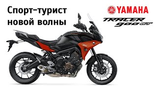 Честный обзор Yamaha Tracer 900 GT [upl. by Mile413]