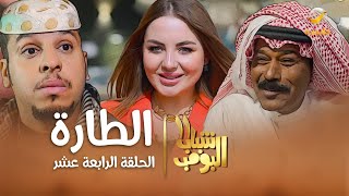 مسلسل شباب البومب 11  الحلقه الرابعة عشرquot الطارة quot 4K [upl. by Sharman]