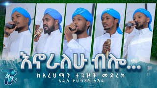 እኖራለሁ ብሎ   አዲስ የህብረት ነሽዳ  New best Ethiopia Neshida 2023 [upl. by Novehc]