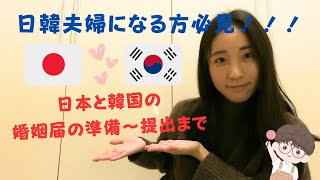 【国際結婚】日本と韓国の婚姻届の出し方！必要書類について！1ヶ月以内に婚姻届提出〜ビザ取得まで出来た方法〈第1部編〉 [upl. by Howlend]