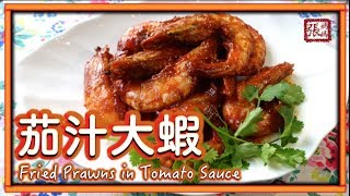 ★ 茄汁大蝦 簡單做法 ★  Fried Prawns in Tomato Sauce Easy Recipe [upl. by Letnom]