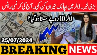 Aaj Ka Currencies Rates Pakistan  Dollar Exchange Rate Today  25 July 2024 [upl. by Claudie]