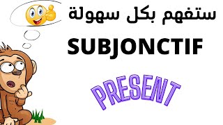 Conjugaison  Le subjonctif présent لأول مرة ستفهم [upl. by Raimes730]