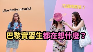 令人心动的offer快点来五分钟了解巴黎實習生都在想什麼？Five minutes to find out what interns in Paris are thinking [upl. by Doyle944]