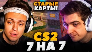 БУСТЕР 7 на 7 в CS2 на СТАРЫХ КАРТАХ БУСТЕР ШОУ МАТЧ СО СТРИМЕРАМИ В КС2 [upl. by Turnheim]