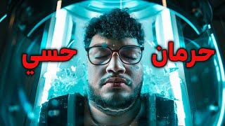 جربت الحرمان الحسي لاول مرة [upl. by Ayerim]