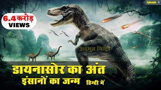 धरती पर डायनासोर का अंत और इंसानों की उत्पत्ति कैसे हुई  The End of Dinosaurs  PART 2 [upl. by Ioj]